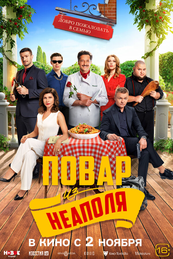 Добро пожаловать в семью: Повар из Неаполя (2023) - смотреть онлайн